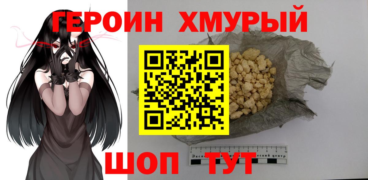 ГЕРОИН хмурый  ГЕРОИН  Крымск 